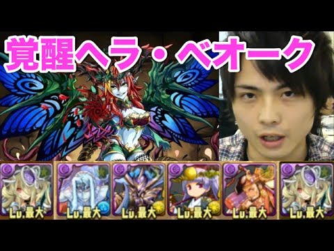 パズドラ ヘラ ベオーク降臨 超地獄級 パンドラpt Youtube