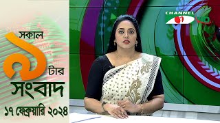 চ্যানেল আই সকাল ৯ টার সংবাদ || Channel i News  | 17 February, 2024