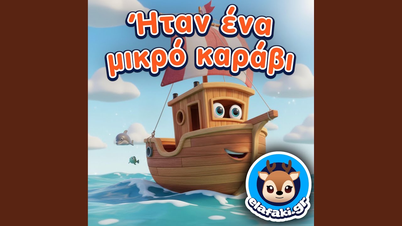 Ήταν ένα μικρό καράβι