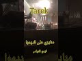 بروفة شجر الليمون