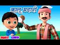 हिन्दी कालू मदारी आया, Aloo Kachaloo Beta + Hindi Cartoon Videos and Song for Kids