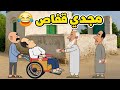 طاهر ناصب عالناس عود مريض ويريد مساعدة  حالتي