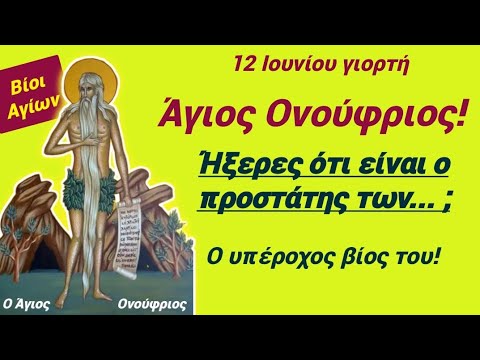 🎀Άγιος ΟΝΟΎΦΡΙΟΣ! Ήξερες