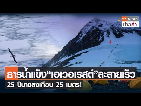 เตือนธารน้ำแข็ง“เอเวอเรสต์”ละลายเร็ว 25 ปีบางลงเกือบ 25 เมตร! | TNN ข่าวค่ำ | 5 ก.พ. 65