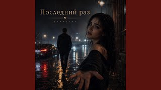 Последний раз. - VITALITY