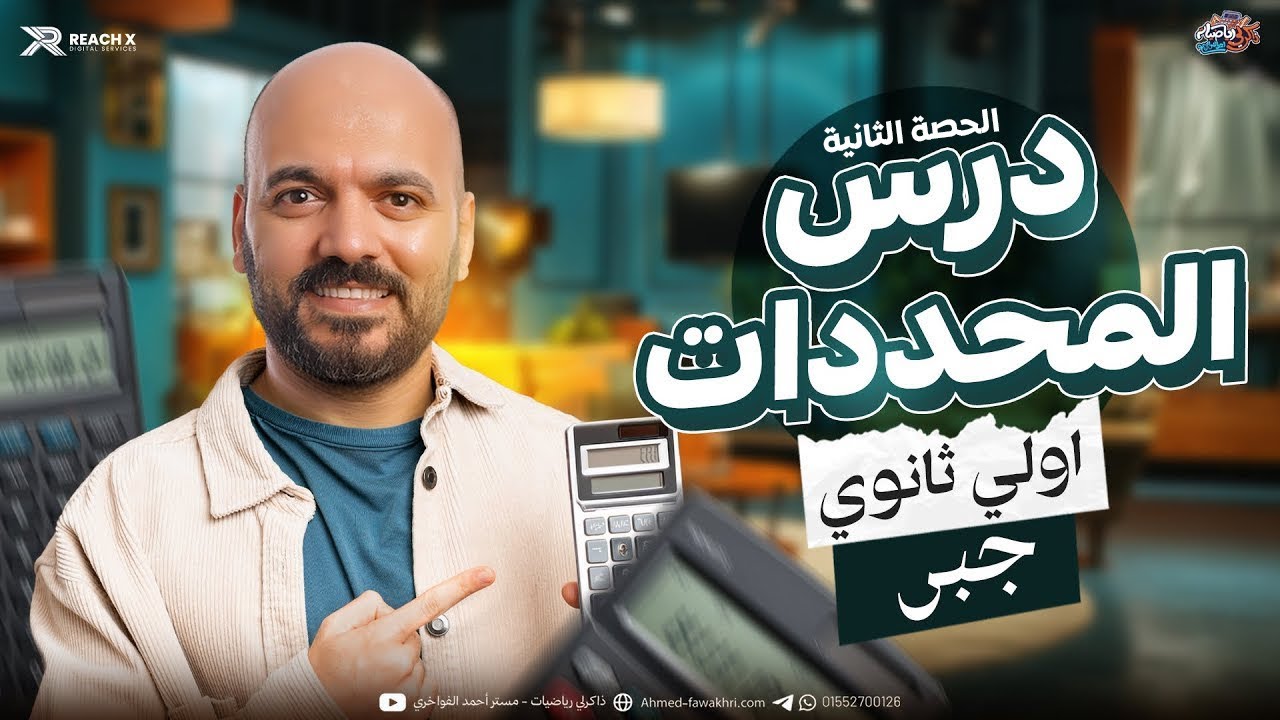 رياضه اولى ثانوي الترم الثاني |  جبر اولى ثانوي الترم الثاني | المحددات الجزء التاني اولي ثانوي