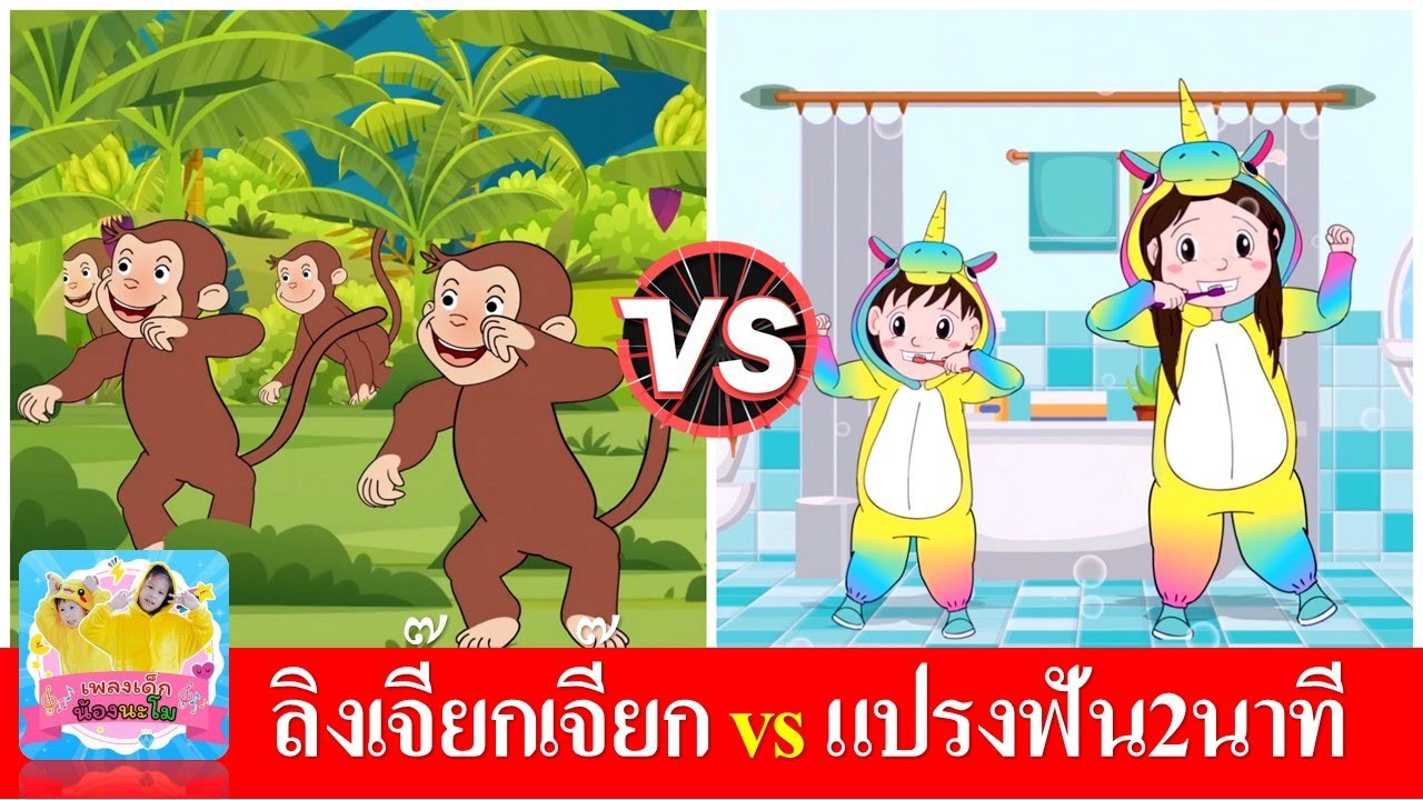 ลิงเจี๊ยกเจี๊ยก vs แปรงฟัน2นาที