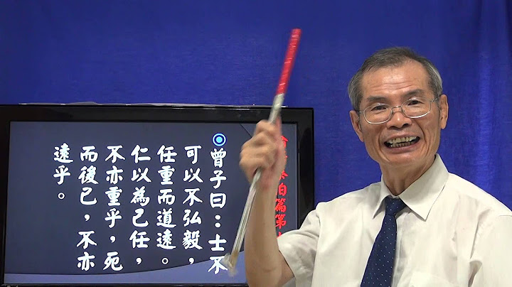 論語天道解8-07士不可以不弘毅 - 天天要聞