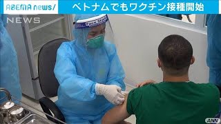 ベトナムでワクチン接種開始　“国産”も開発進める(2021年3月8日)