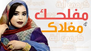 جديد گرمي منت آبه| مفلحـــك و مغلاكـــ | #ترواح 2022 Garmi mint Abba