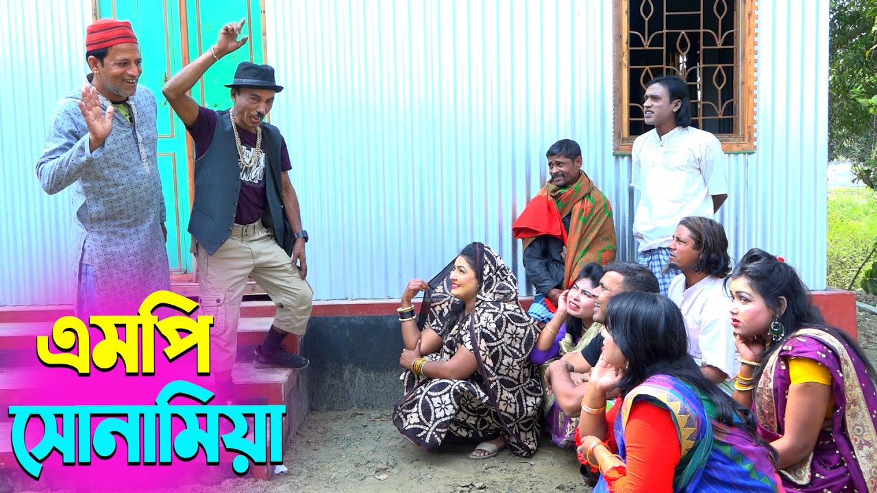 তাঁরছেরা ভাদাইমার অস্থির হাসির কৌতুক এমপি সোনামিয়া | Mp Sonamia | Tarchera Vadaima | New Koutuk 2025