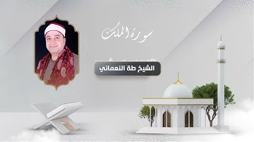 سورة الملك - الشيخ طه النعماني