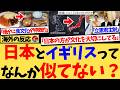 【海外の反応】『日本とイギリスが同じだったことなんて一度もないよ。日本の技術はイギリスより20年先をいってる』自動翻訳のXで日本とイギリスの共通点が話題になるも、どれも日本の方が凄いと気づく反応集