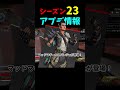 シーズン23のアプデ内容が衝撃すぎた!! #shorts #apex