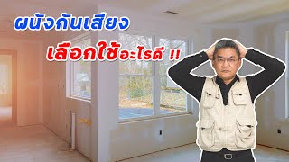 ผนังกันเสียง เลือกใช้อะไรดี ? | คุยกับลุงช่าง