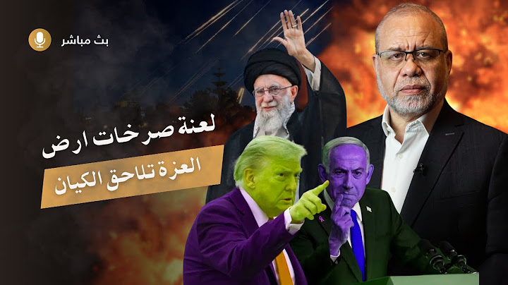 عــاجل /// الكيان يص/رخ - نريد وقف الاطـــ /ــلاق فوراً .. لعنة صـ /رخات ارض العزة تلاحق تل الأنابيب