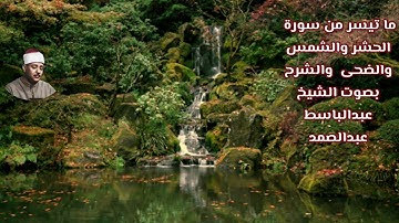 ما تيسر من سورة الحشر والشمس والضحى  والشرح بصوت الشيخ/ عبدالباسط عبدالصمد