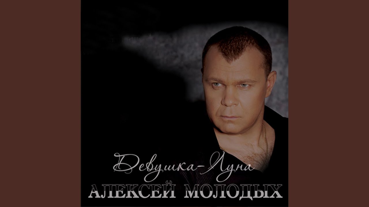 Алексей Молодых Фото