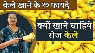 क्यों खाने चाहिये रोज केले | Banana | Dr. Smita Bora