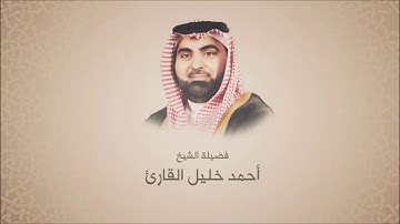 أحمد خليل القارئ - سورة الصافات - تلاوه حجازيه محبره