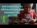 Как обезопасить айфон для ребенка? Гид-доступ на Iphone!