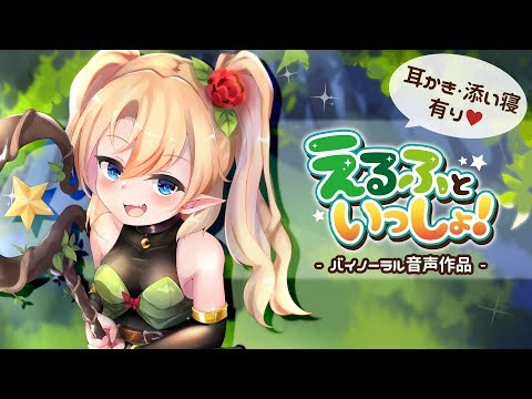 【バイノーラル】えるふといっしょ！【添い寝・耳かき音声】