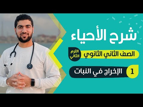 أحياء تانية ثانوي الإخراج في النبات 