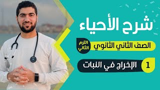 أحياء تانية ثانوي - الإخراج في النبات 🌵🌹