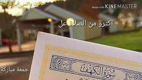 مشاري العفاسي سورة الكهف حالة واتس اب يوم الجمعة