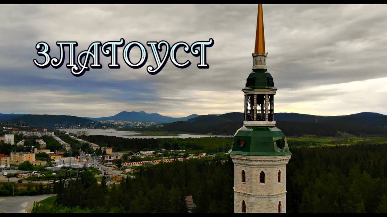 Мой город златоуст достопримечательности Мой город златоуст достопримечательности