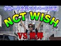 【NCT WISH vs 世界】人類滅亡しても笑って温泉浸かってそうな6人