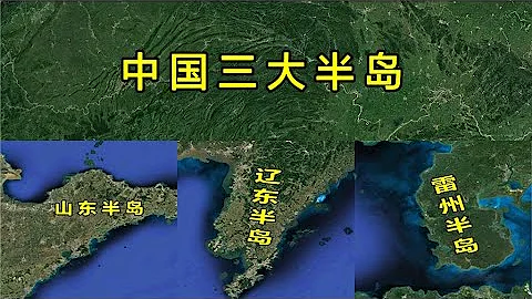 中國三大半島！為何兩大半島雄踞一方，另外一個卻默默無聞？【環球地圖】 - 天天要聞