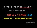 HHO CELL SUPER EFFECTIVE 100 w = 1 l/min HHO! Stress test 150A 12V#free_HHO#ДВИГАТЕЛЬ_НА_ВОДЕ#