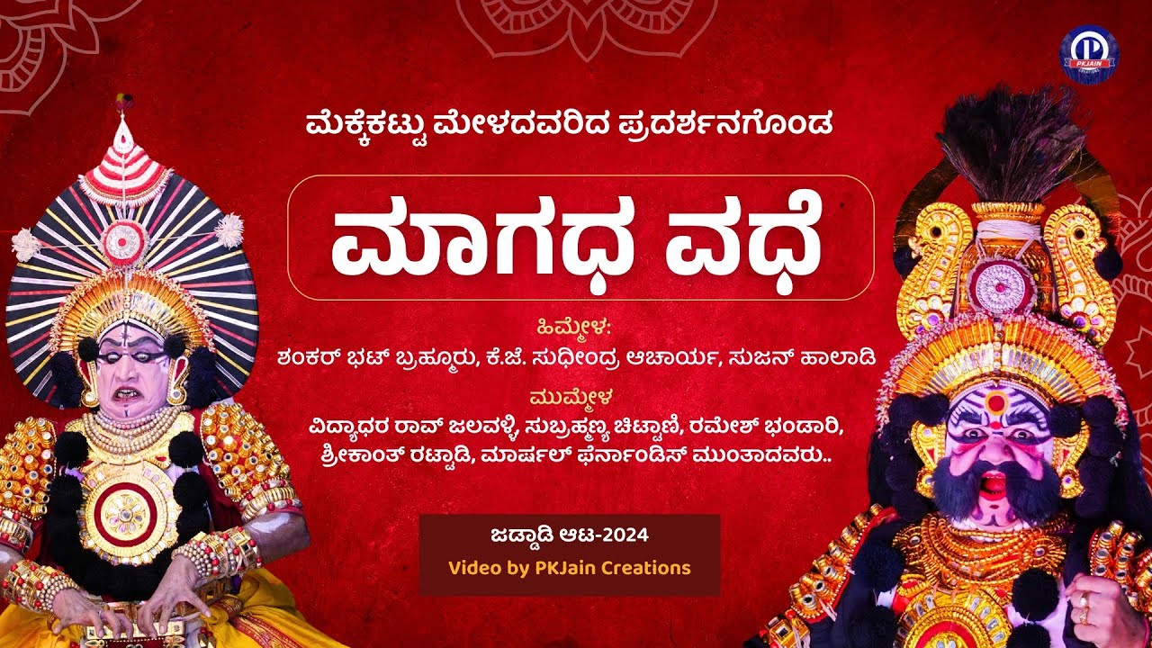 ಮಾಗಧ ವಧೆ ಯಕ್ಷಗಾನ ಸಂಪೂರ್ಣ | ಮೆಕ್ಕೆಕಟ್ಟು ಮೇಳ | Magadha Vadhe Yakshagana Full । Badagu