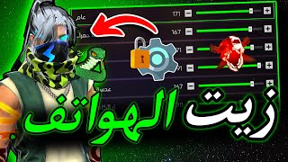 زيت الهواتف 😱🔥 اقوى حساسية للهيدشوت 💚 حساسية فري فاير هيد شوت 2026 !!