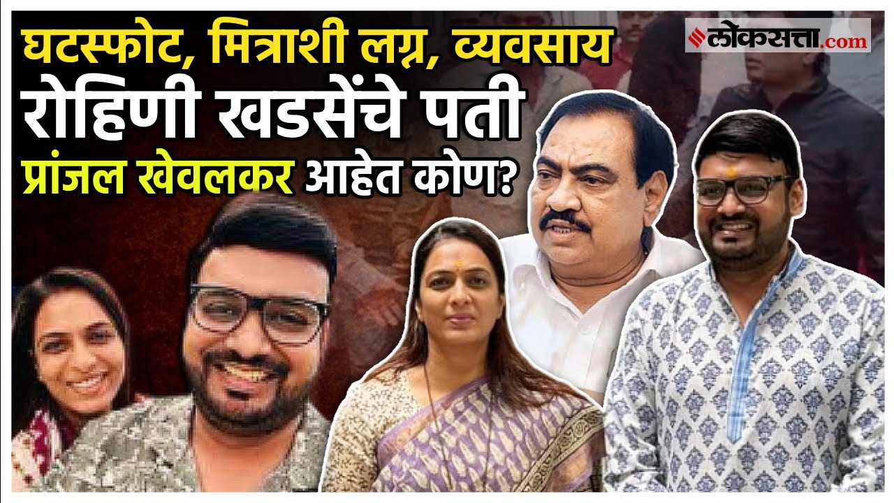 रोहिणी खडसेंचे पती प्रांजल खेवलकर यांचा व्यवसाय काय? यापूर्वीचे वाद,खडसेंशी विवाह, काय आहे हिस्ट्री?