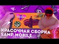 ЛУЧШАЯ КРАСОЧНАЯ СБОРКА для ПРИЯТНОЙ ИГРЫ в SAMP MOBILE на SANTROPE RP!