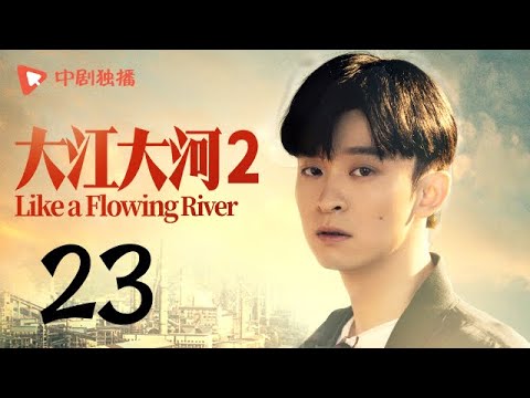 陸劇-大江大河S2-EP 23