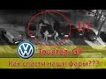 VW Touareg GP - вариант установки концевиков сигнализации на фары, кража фар, сигнализация Pandora
