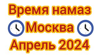 Время намаза в город #москва на #апрель #2024 года