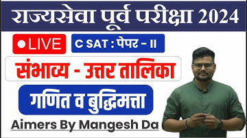 राज्यसेवा पूर्व परीक्षा 2024 | CSAT - पेपर 2 | गणित व बुद्धिमत्ता | संभाव्य-उत्तर तालिका