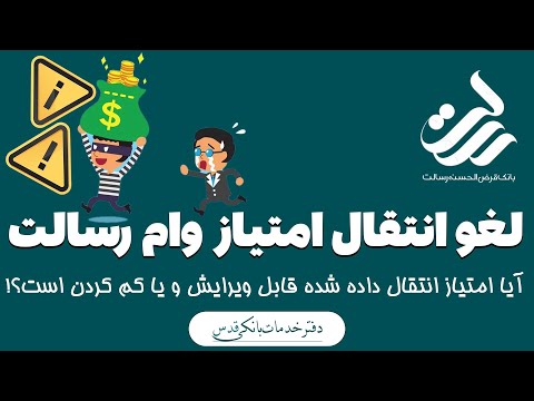 کلاهبرداری در انتقال امتیاز وام رسالت