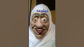 فطومة أنا احبك 
