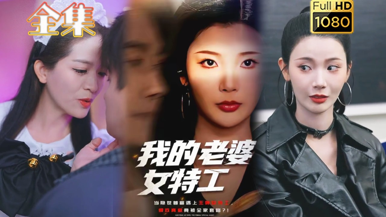 女特工娇妻的逆袭之路
