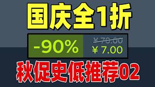 秋促1折一网打尽！神作全线只要1折！【STEAM秋促史低推荐02】