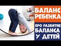 Баланс Ребенка: Как Развивать Баланс? Про развитие баланса