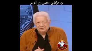 رد قاسي من مرتضى منصور //رمز الاخلاق