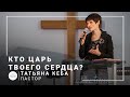 Кто царь твоего сердца? | пастор Татьяна Кеба | Проповедь 25.04.2021