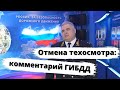 Отмена техосмотра для частников: комментарий ГИБДД