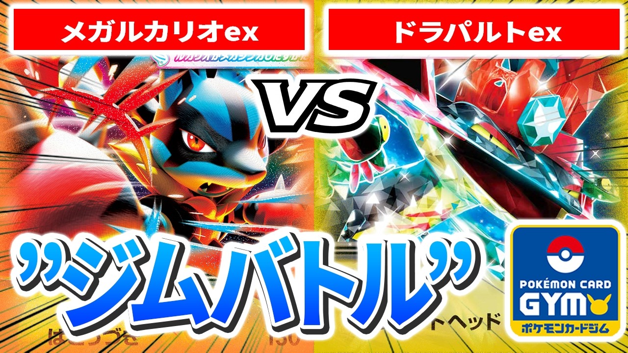 【2月18日ジムバトル】2回戦 左 ネコザムライ（メガルカリオex）　VS　右 かたおか（ドラパルトex）【カードラッシュポケモンカード】